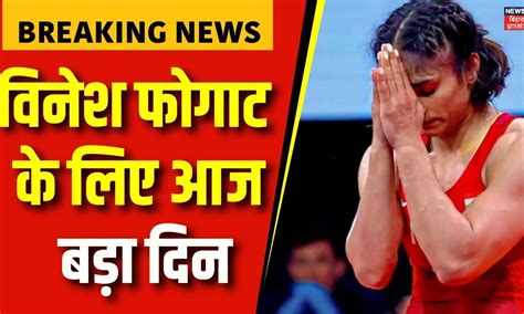 Paris Olympics 2024 : Vinesh Phogat के लिए आज बड़ा दिन | PM Modi ...