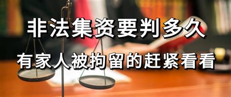 非法集资要判多久|有家人被拘留的赶紧看看 - 知乎