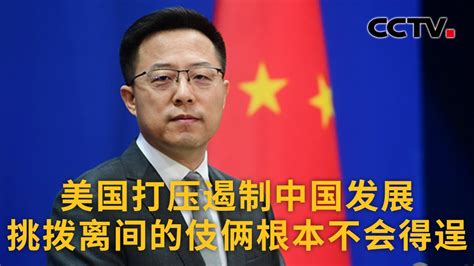中国外交部：美国打压遏制中国发展 挑拨离间的伎俩根本不会得逞 |《中国新闻》CCTV中文国际 - YouTube