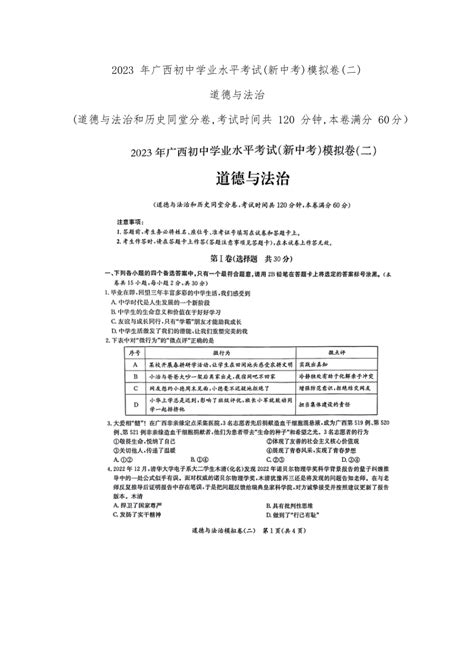 2023 年广西初中学业水平考试模拟卷(二)道德与法治试卷（图片版含解析）-21世纪教育网