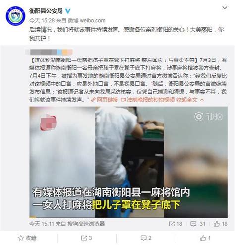 湖南衡阳县警方回应“母亲把孩子罩凳下打牌”视频