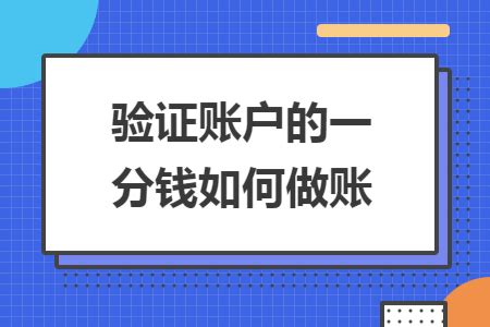 验证账户的一分钱如何做账_注会学院