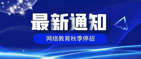 网络教育秋季停招，珍惜成考报名机会 - 知乎