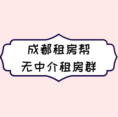 想在成都租房，但是不想合租，房租希望在1000以内，请问下成都那个地方合适? - 知乎