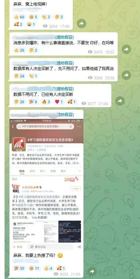 学习通学生信息泄露事件追踪：有卖家连夜出售，宣称被金主买断_手机新浪网