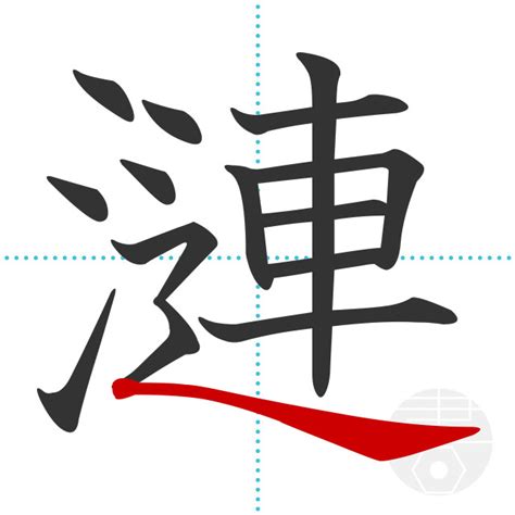 「漾」の書き順(画数)｜正しい漢字の書き方【かくなび】
