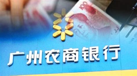 广州农商银行2019年净利润增长15.79%