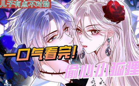 一口气看完漫画！《偷心小狐狸》超长合集一次看过瘾！_哔哩哔哩_bilibili