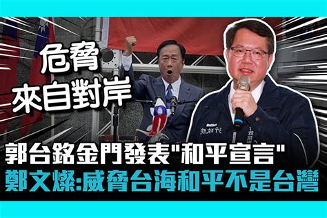 【CNEWS】郭台銘金門發表「和平宣言」 鄭文燦：威脅台海和平的不是台灣 - 匯流新聞網