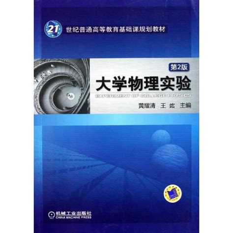 大学物理（第二版）（上下册）_0702 物理学_理学_本科教材_科学商城——科学出版社官网