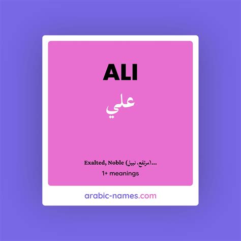 ALI (علي) Meaning in Arabic & English - Arabic Names