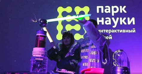 Парк науки — интерактивный музей занимательных наук