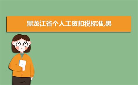 2022年黑龙江工资个人所得税标准及起征点规定 附计算方法