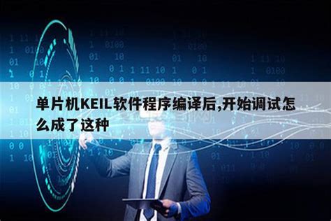 如何使用keil进行软件的程序调试_keil调试-CSDN博客