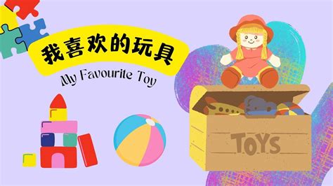 Chinese/Mandarin Story For Beginners 我喜欢的玩具 My Favourite Toy - YouTube