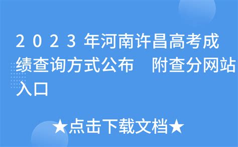 2023年河南许昌高考成绩查询方式公布 附查分网站入口