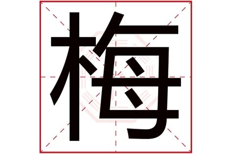 现梅名字寓意,现梅名字的含义,现梅名字的意思解释