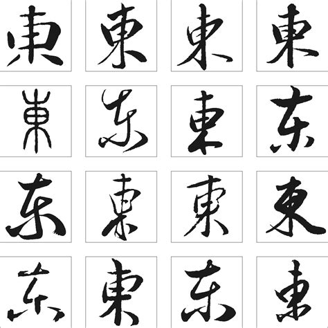 东_书法字体_字体设计作品-中国字体设计网_ziti.cndesign.com