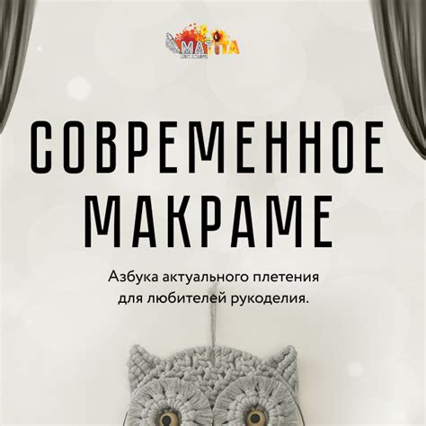 СОВРЕМЕННОЕ МАКРАМЕ