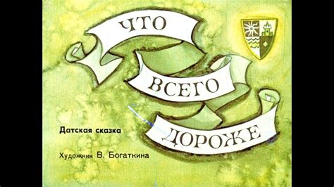 Диафильм Что всего дороже /датская сказка/ - YouTube
