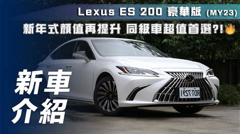 新年式Lexus ES 200動力傳動更新169萬元起、ES 250 F Sport 205萬元登場 | U-CAR新聞