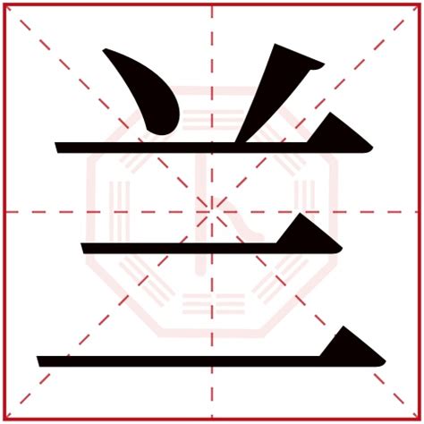 兰字书法,文化艺术,设计素材,设计,汇图网www.huitu.com