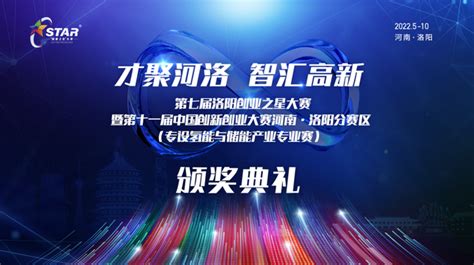 第七届洛阳创业之星大赛圆满落幕 20个获奖项目将参加河南赛区决赛 - 雪花新闻