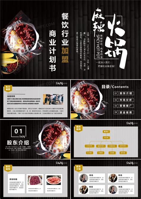 火锅餐饮行业加盟商业计划书PPT模版下载_手品网