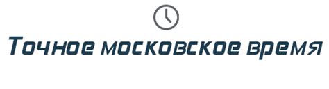 Точное время в Москве онлайн | Погода, пробки, о городе