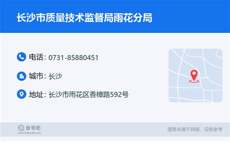 ☎️长沙市质量技术监督局雨花分局：0731-85880451 | 查号吧 📞