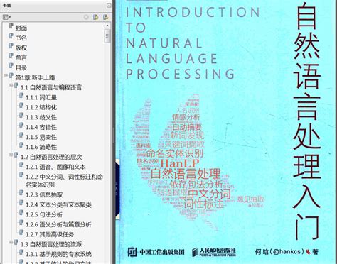 何晗《自然语言处理入门》PDF 源代码 - 《自然语言处理》 - 极客文档