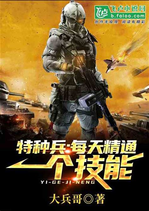 特种兵：每天精通一个技能_大兵哥小说_全本小说下载_飞卢小说网