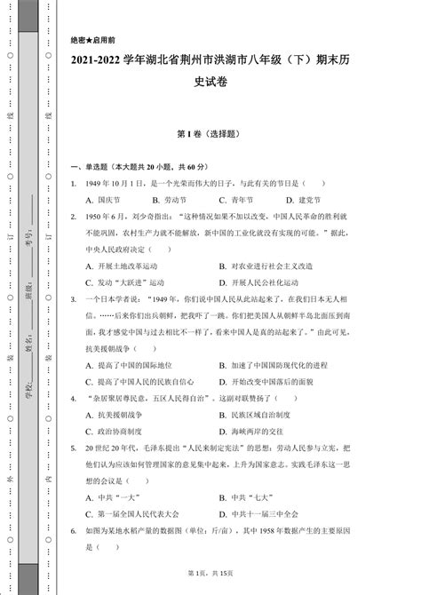 2021-2022学年湖北省荆州市洪湖市八年级（下）期末历史试卷（含解析）-21世纪教育网