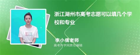 2023年浙江湖州市高考志愿可以填几个学校和专业