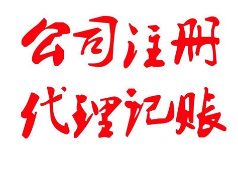 代理记帐展架 会计公司展架设计图__展板模板_广告设计_设计图库_昵图网nipic.com