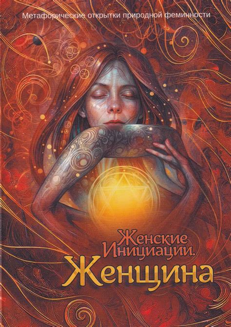 Метафорические открытки природной феминности "Женские Инициации ...