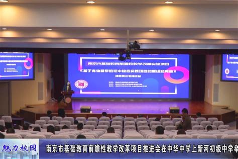 动态丨南京基础教育前瞻性教学改革项目推进会在上新河初中举行_凤凰网视频_凤凰网