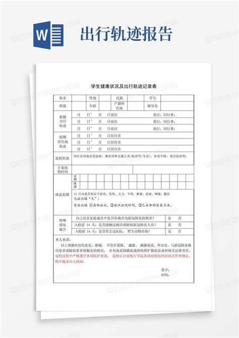 大学生健康状况及出行轨迹记录表(秋季开学版)Word模板下载_编号lyajondy_熊猫办公