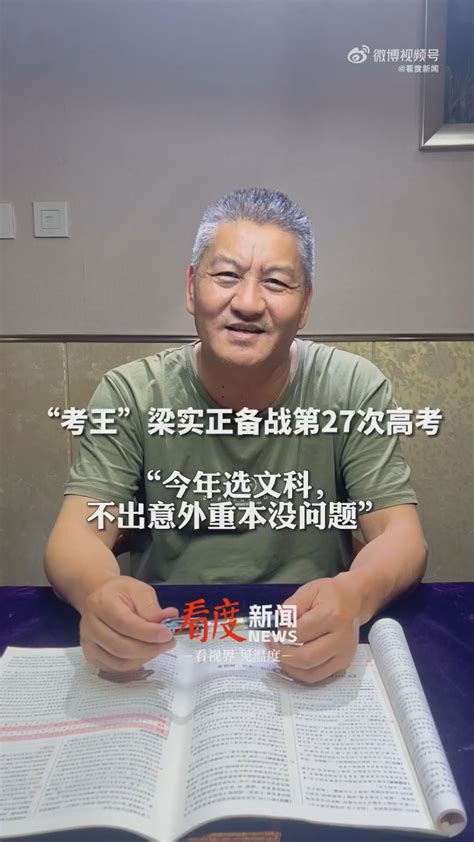 “中华第一考王”梁实：即将参加第25次高考！坚持梦想还是纯属作秀？