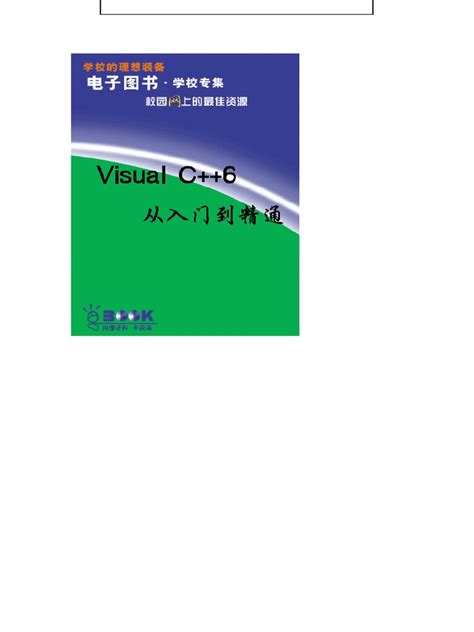 VisualC 6从入门到精通 | PDF