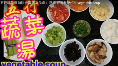 五行蔬菜汤 消脂排毒（视频） | 蔬菜汤 消脂 排毒 | 新唐人中文电视台在线