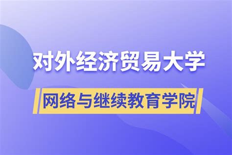 上海对外经贸大学继续教育学院邱贵溪院长应邀来院作专题讲座