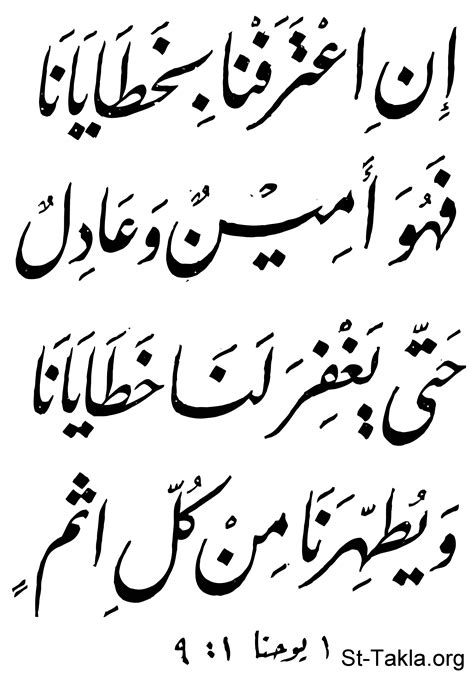 Image: arabic verse 1 John 1 9