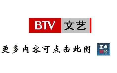 北京文艺频道直播_北京文艺频道直播_北京文艺频道在线直播_正点财经-正点网