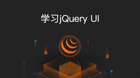 学习 jQuery UI - 阿里云全球培训中心 - 官方网站，云生态下的创新人才工场