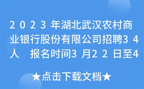 2023年湖北武汉农村商业银行招聘简章 报名时间8月7日截止