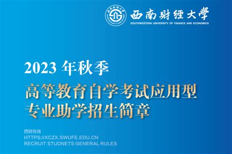 小自考院校——西南财经大学（附最新学位要求2023年） - 知乎