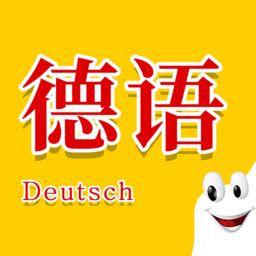 学德语助手软件下载-学德语助手app下载v1.2 安卓版-2265安卓网