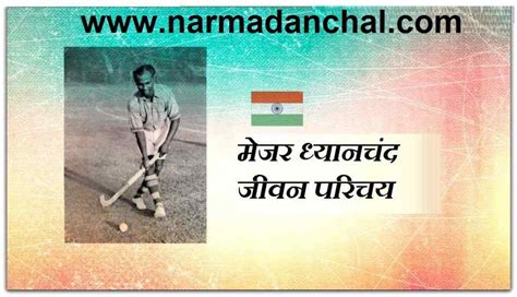 मेजर ध्यानचंद जीवन परिचय : Major Dhyanchand Biography - Narmadanchal News