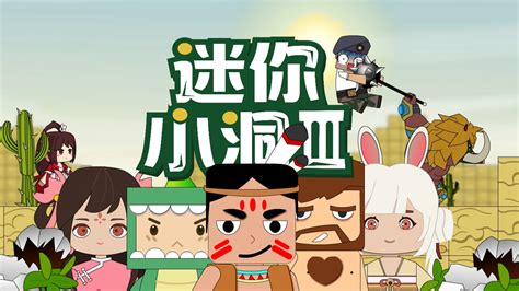 迷你小洞 第3季 (2022) 全集 带字幕 –爱奇艺 iQIYI | iQ.com